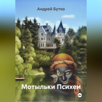 Обложка книги «Мотыльки Психеи»
