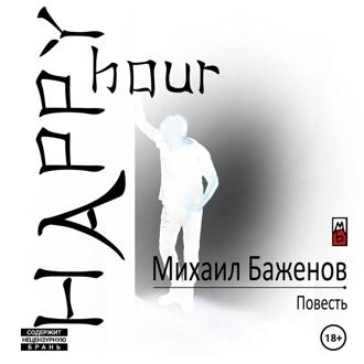 Обложка книги «Happy Hour»