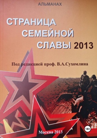 Обложка книги «Страница семейной славы 2013»