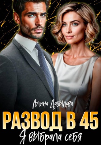 Обложка книги «Развод в 45. Я выбрала себя»