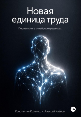 Обложка книги «Новая единица труда. Первая книга о нейросотрудниках»