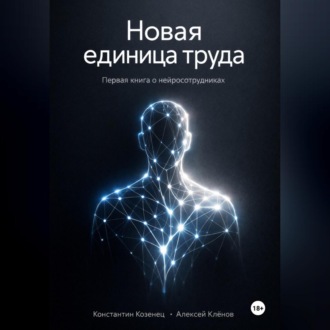 Обложка книги «Новая единица труда. Первая книга о нейросотрудниках»