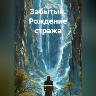 Обложка книги «Забытый. Рождение стража»