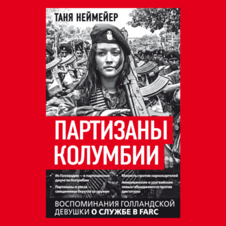 Обложка книги «Партизаны Колумбии. Воспоминания голландской девушки о службе в FARC»