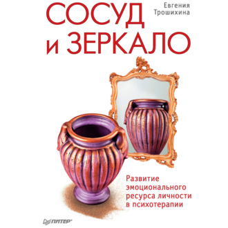 Обложка книги «Сосуд и зеркало. Развитие эмоционального ресурса личности в психотерапии»