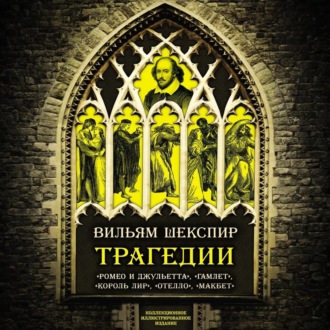 Обложка книги «Трагедии. Коллекционное иллюстрированное издание»