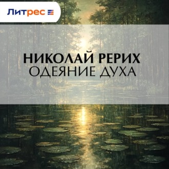 Обложка книги «Одеяние духа»