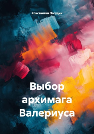 Обложка книги «Выбор архимага Валериуса»