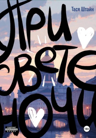 Тася Штайн. При свете ночи.