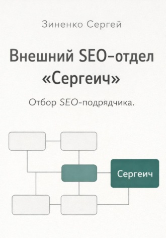 Обложка книги «Внешний SEO-отдел "Сергеич". Как найти подрядчика на SEO»