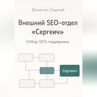 Обложка книги «Внешний SEO-отдел 'Сергеич'. Как найти подрядчика на SEO»