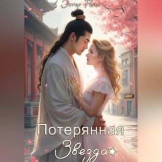 Обложка книги «Потерянная звезда»