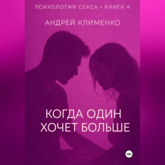 Обложка книги «Психология секса. Книга 4. Когда один хочет больше.»