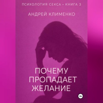 Обложка книги «Психология секса. Книга 3.Почему пропадает желание.»