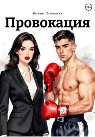 Полина Патрушева. Провокация