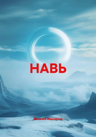 НАВЬ. Виталий Михайлов