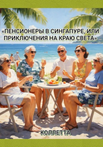 Обложка книги «Пенсионеры в Сингапуре, или Приключения на краю света»