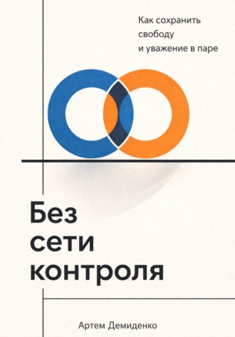 Обложка книги «Без сети контроля: Как сохранить свободу и уважение в паре»