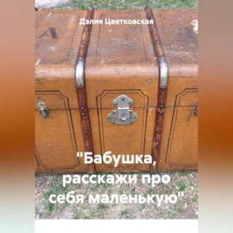 Обложка книги ««Бабушка, расскажи про себя маленькую»»
