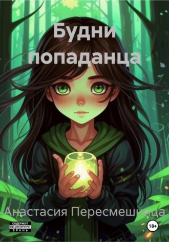 Анастасия Пересмешница. Будни попаданца