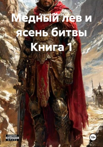 Обложка книги «Медный лев и ясень битвы Книга 1»