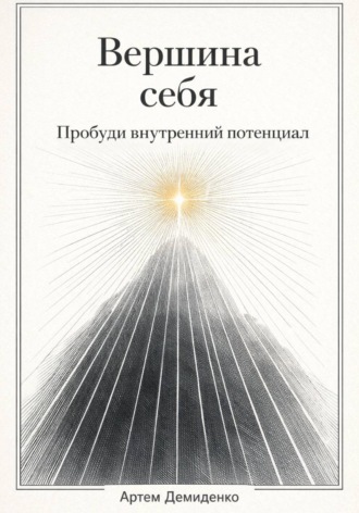 Обложка книги «Вершина себя: Пробуди внутренний потенциал»