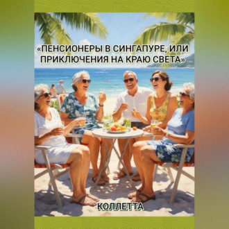 Обложка книги ««Пенсионеры в Сингапуре, или Приключения на краю света»»