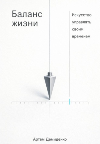 Обложка книги «Баланс жизни: Искусство управлять своим временем»