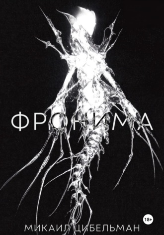 Микаил Цибельман. Фронима