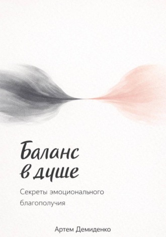 Обложка книги «Баланс в душе: Секреты эмоционального благополучия»