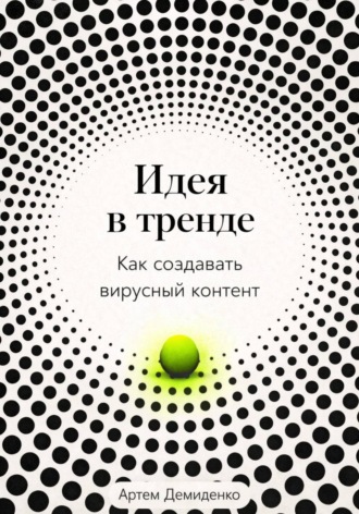 Обложка книги «Идея в тренде: Как создавать вирусный контент»