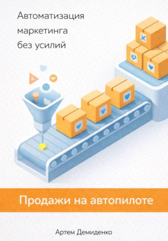 Обложка книги «Продажи на автопилоте: Автоматизация маркетинга без усилий»