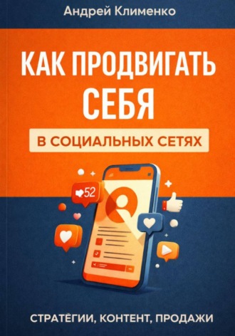 Обложка книги «Как продвигать себя в социальных сетях»
