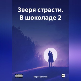Обложка книги «Зверя страсти. В шоколаде 2»