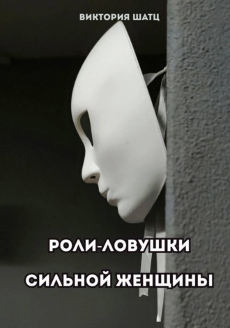 Обложка книги «Роли-ловушки сильной женщины»