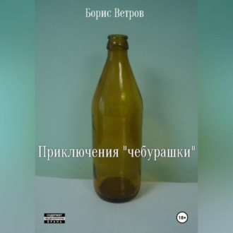 Обложка книги «Приключения «чебурашки»»