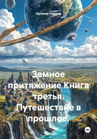 Обложка книги «Земное притяжение. Книга третья. Путешествие в прошлое»