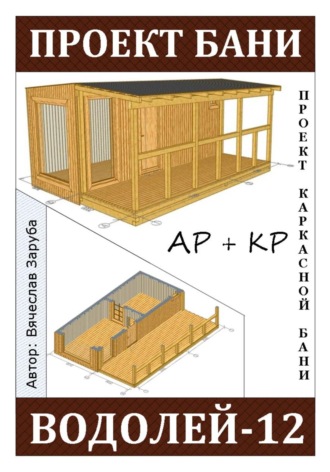 Обложка книги «Проект каркасной бани «ВОДОЛЕЙ-12»»
