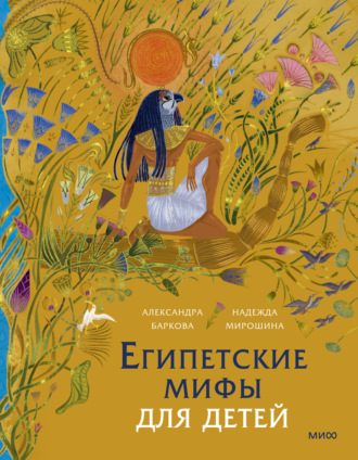 Обложка книги «Египетские мифы для детей»
