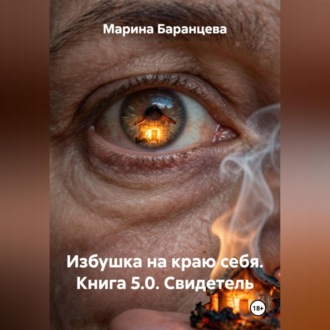 Обложка книги «Избушка на краю себя. Книга 5.0. Свидетель»
