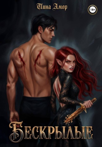 . Бескрылые