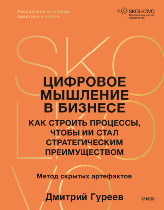 Обложка книги «Цифровое мышление в бизнесе. Как строить процессы, чтобы ИИ стал стратегическим преимуществом»