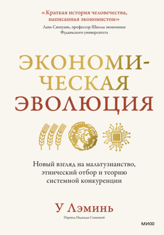 Обложка книги «Экономическая эволюция. Новый взгляд на мальтузианство, этнический отбор и теорию системной конкуренции»