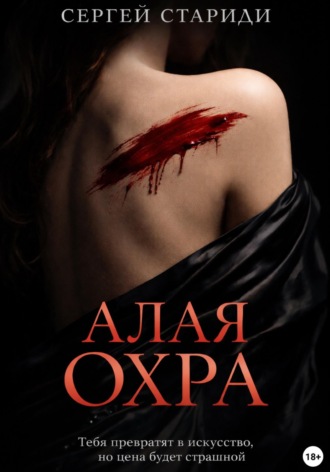 Обложка книги «Алая охра»
