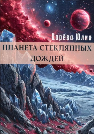 Обложка книги «Планета стеклянных дождей»
