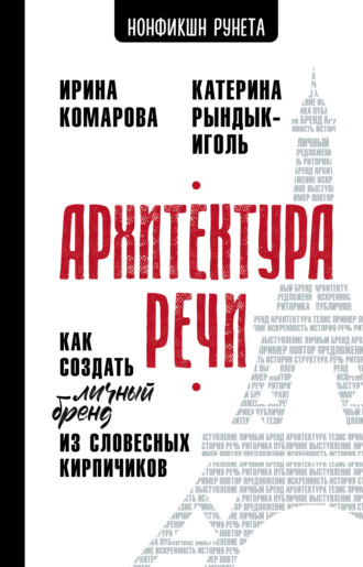 Обложка книги «Архитектура речи. Как создать личный бренд из словесных кирпичиков»