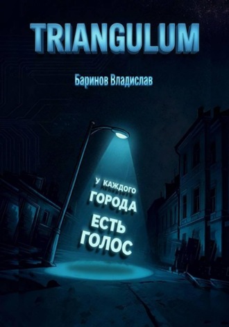 Владислав Баринов. Triangulum