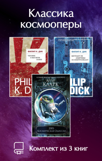 Обложка книги «Классика космооперы. Комплект из 3 книг»
