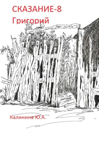 Обложка книги «Сказание-8, Григорий»