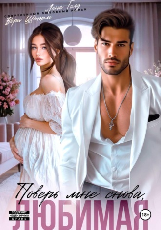 Лена Голд. Поверь мне снова, любимая